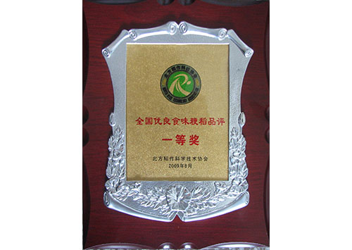 全国优良食味粳稻品一等奖