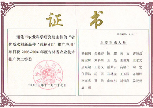 吉林省农业技术推广二等奖