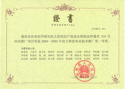 吉林省农业技术推广二等奖