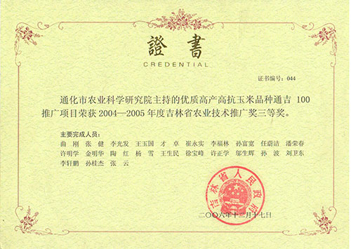 吉林省农业技术推广三等奖