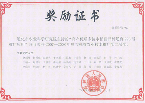 吉林省农业技术推广二等奖
