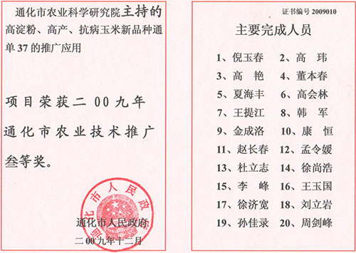 通化市农业技术推广叁等奖