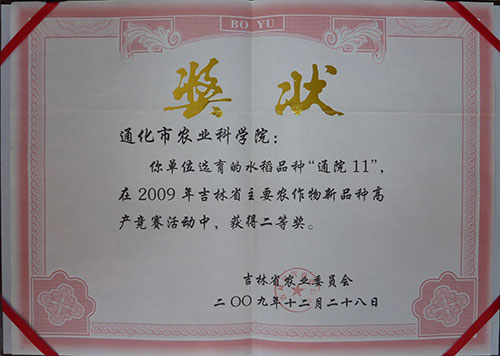 吉林省主要农作物新品种高产竞赛活动二等奖