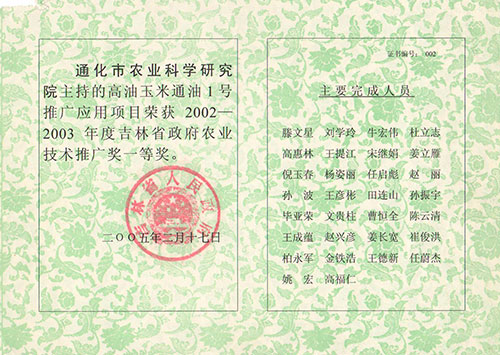 吉林省政府农业技术推广一等奖