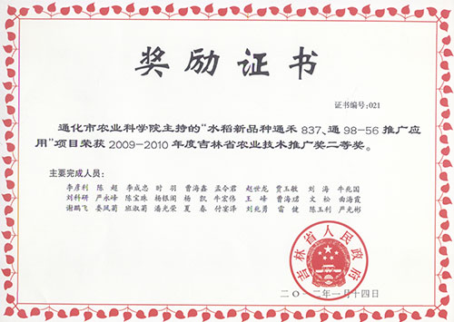 通禾837、通98-56获农业推广二等奖