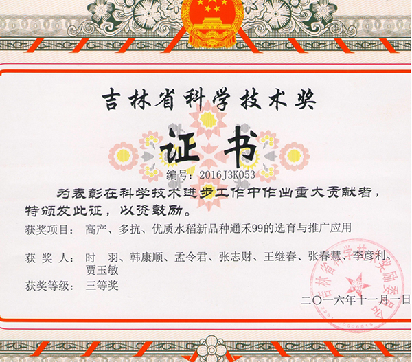 吉林省科学技术奖