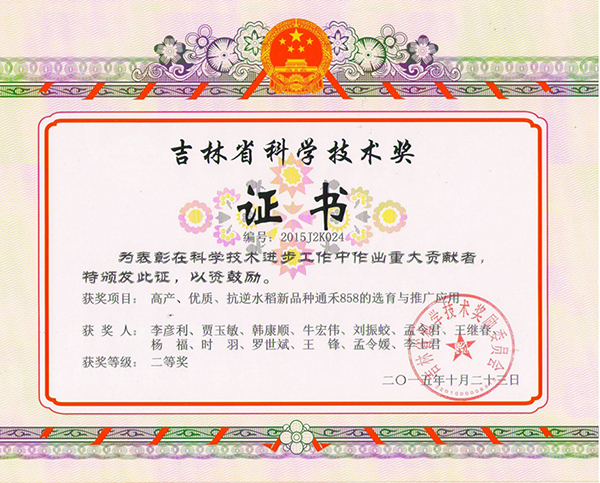 吉林省科学技术奖