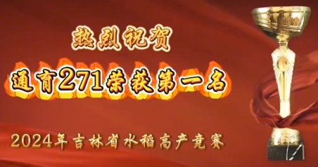 热烈祝贺我院水稻新品种--通育271荣获吉林省水稻高产竞赛第一名