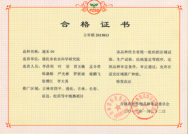 水稻证书