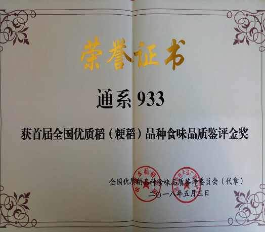 通系933荣获全国首届优质粳稻品种食味品质鉴评金奖（第一名）