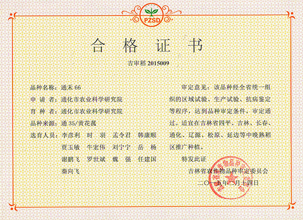水稻证书