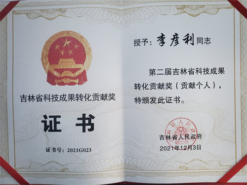 吉林省科技成果转化贡献奖
