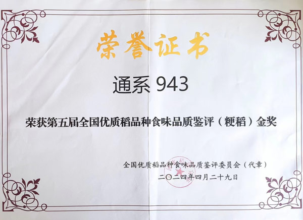 通系 943荣获第五届全国优质稻品种食味品质鉴评(粳稻)金奖