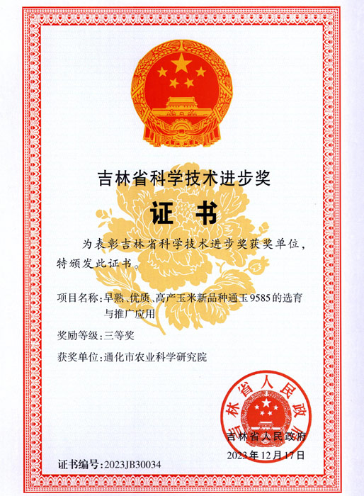 吉林省科学技术进步奖
