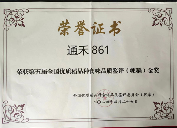 通禾 861 荣获第五届全国优质稻品种食味品质鉴评(粳稻)金奖